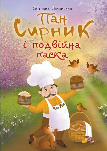 Пан Сирник і подвійна паска Ціна (цена) 155.50грн. | придбати  купити (купить) Пан Сирник і подвійна паска доставка по Украине, купить книгу, детские игрушки, компакт диски 0