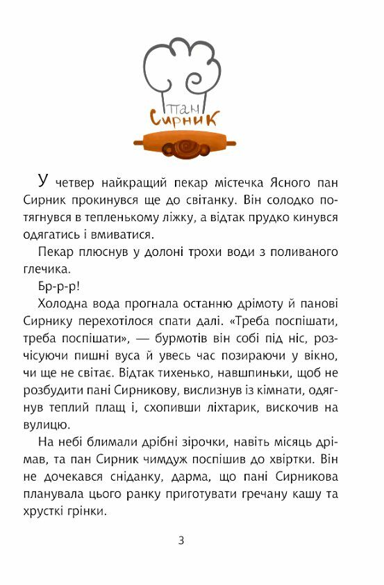 Пан Сирник і подвійна паска Ціна (цена) 155.50грн. | придбати  купити (купить) Пан Сирник і подвійна паска доставка по Украине, купить книгу, детские игрушки, компакт диски 1