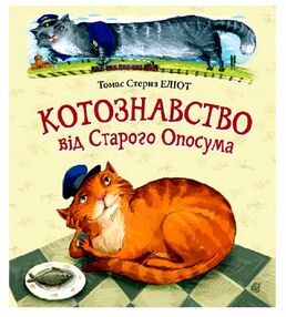 Котознавство від Старого Опосума Котознавство від Старого Опосума