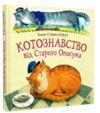 Котознавство від Старого Опосума Ціна (цена) 229.80грн. | придбати  купити (купить) Котознавство від Старого Опосума доставка по Украине, купить книгу, детские игрушки, компакт диски 0