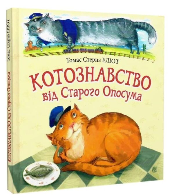 Котознавство від Старого Опосума Ціна (цена) 229.80грн. | придбати  купити (купить) Котознавство від Старого Опосума доставка по Украине, купить книгу, детские игрушки, компакт диски 0