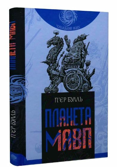 Планета мавп Ціна (цена) 212.90грн. | придбати  купити (купить) Планета мавп доставка по Украине, купить книгу, детские игрушки, компакт диски 0