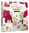 Бодьо в місті Ціна (цена) 569.98грн. | придбати  купити (купить) Бодьо в місті доставка по Украине, купить книгу, детские игрушки, компакт диски 0