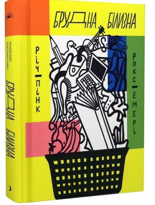 Брудна білизна Чому дорослим із РДУГ так важко живеться Ціна (цена) 250.50грн. | придбати  купити (купить) Брудна білизна Чому дорослим із РДУГ так важко живеться доставка по Украине, купить книгу, детские игрушки, компакт диски 0