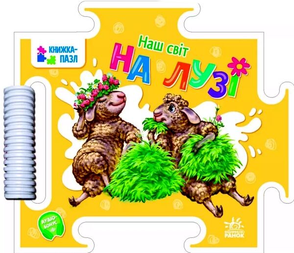 Картонка Наш світ На лузі пазл Ціна (цена) 93.20грн. | придбати  купити (купить) Картонка Наш світ На лузі пазл доставка по Украине, купить книгу, детские игрушки, компакт диски 0