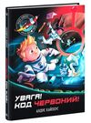 Увага! Код Червоний  Уточнюйте  строки доставки (2-5 діб) Ціна (цена) 172.90грн. | придбати  купити (купить) Увага! Код Червоний  Уточнюйте  строки доставки (2-5 діб) доставка по Украине, купить книгу, детские игрушки, компакт диски 0