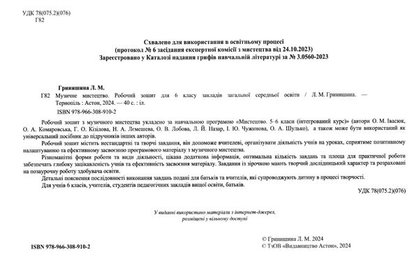 Музичне мистецтво 6 клас робочий зошит Ціна (цена) 47.60грн. | придбати  купити (купить) Музичне мистецтво 6 клас робочий зошит доставка по Украине, купить книгу, детские игрушки, компакт диски 1