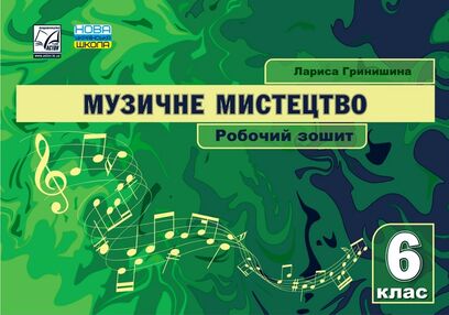 Музичне мистецтво 6 клас робочий зошит Музичне мистецтво 6 клас робочий зошит