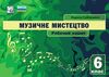 Музичне мистецтво 6 клас робочий зошит Ціна (цена) 44.80грн. | придбати  купити (купить) Музичне мистецтво 6 клас робочий зошит доставка по Украине, купить книгу, детские игрушки, компакт диски 0