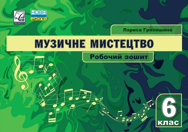Музичне мистецтво 6 клас робочий зошит Ціна (цена) 44.80грн. | придбати  купити (купить) Музичне мистецтво 6 клас робочий зошит доставка по Украине, купить книгу, детские игрушки, компакт диски 0