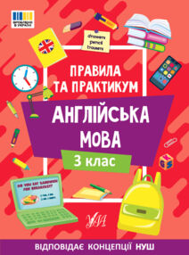 Правила та практикум Англійська мова 3клас Правила та практикум Англійська мова 3клас