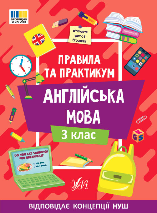 Правила та практикум Англійська мова 3клас 9786175443361 Ціна (цена) 36.50грн. | придбати  купити (купить) Правила та практикум Англійська мова 3клас 9786175443361 доставка по Украине, купить книгу, детские игрушки, компакт диски 0