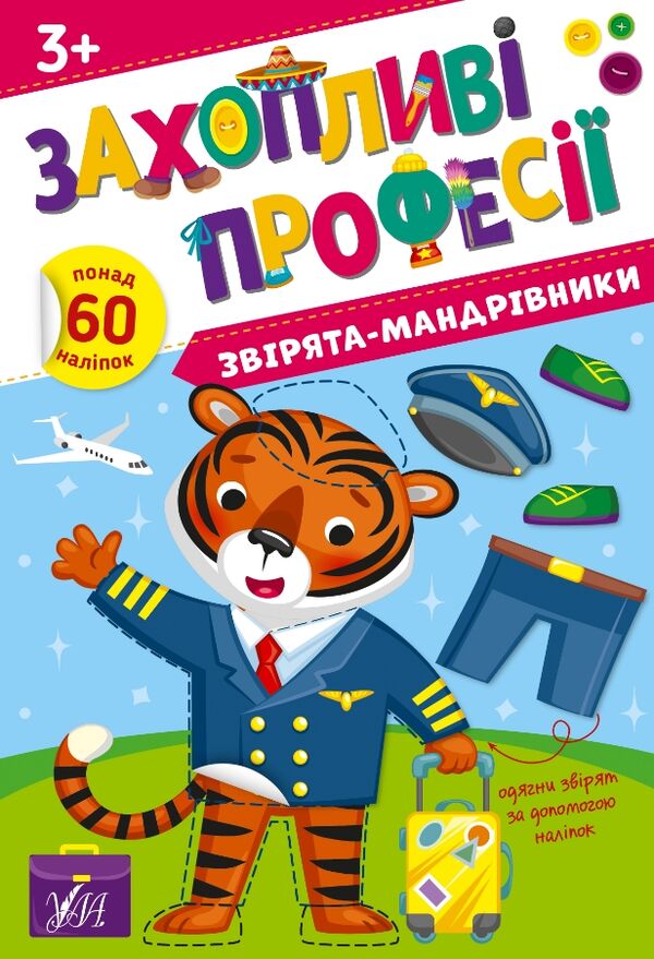 Захопливі професії Звірята-мандрівники Ціна (цена) 58.04грн. | придбати  купити (купить) Захопливі професії Звірята-мандрівники доставка по Украине, купить книгу, детские игрушки, компакт диски 0