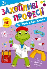 Захопливі професії Звірята-дослідники Захопливі професії Звірята-дослідники