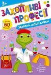 Захопливі професії Звірята-дослідники Ціна (цена) 62.90грн. | придбати  купити (купить) Захопливі професії Звірята-дослідники доставка по Украине, купить книгу, детские игрушки, компакт диски 0
