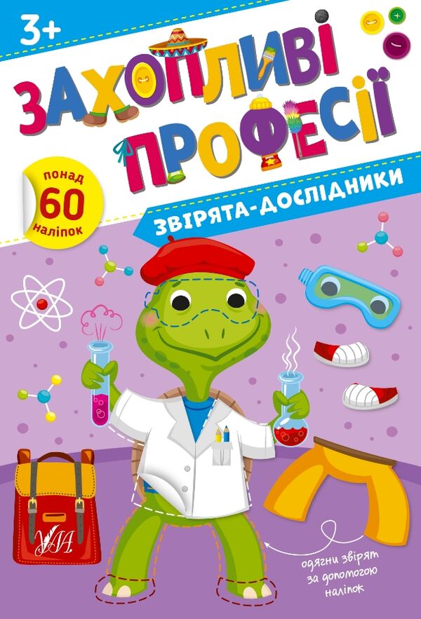 Захопливі професії Звірята-дослідники Ціна (цена) 62.90грн. | придбати  купити (купить) Захопливі професії Звірята-дослідники доставка по Украине, купить книгу, детские игрушки, компакт диски 0
