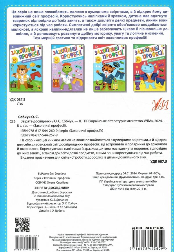 Захопливі професії Звірята-дослідники Ціна (цена) 62.90грн. | придбати  купити (купить) Захопливі професії Звірята-дослідники доставка по Украине, купить книгу, детские игрушки, компакт диски 3