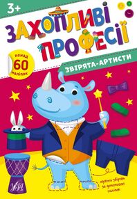 Захопливі професії Звірята-артисти Захопливі професії Звірята-артисти