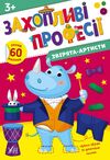 Захопливі професії Звірята-артисти Ціна (цена) 58.04грн. | придбати  купити (купить) Захопливі професії Звірята-артисти доставка по Украине, купить книгу, детские игрушки, компакт диски 0