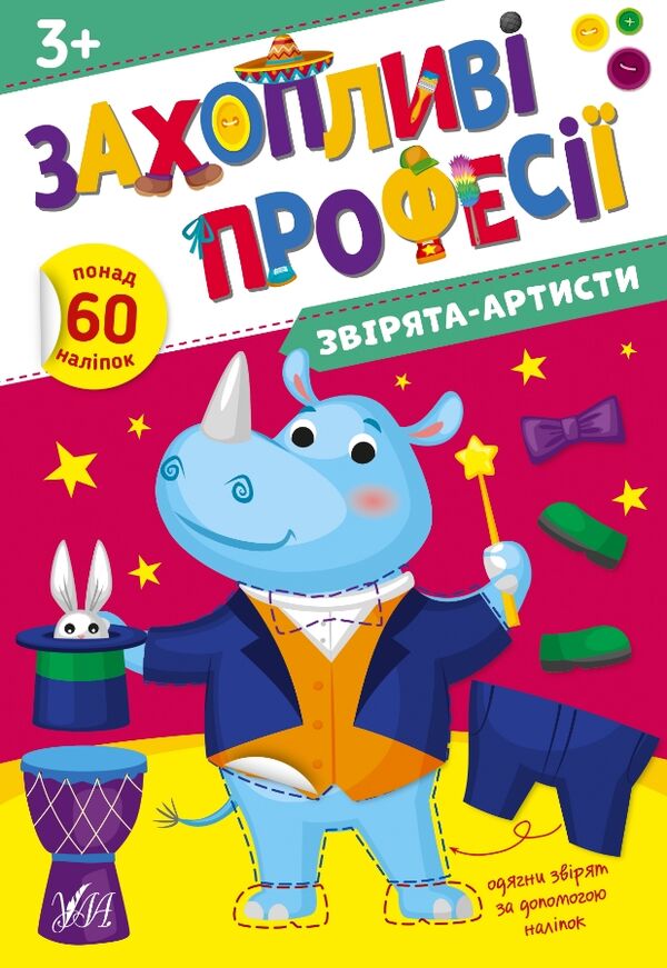 Захопливі професії Звірята-артисти Ціна (цена) 58.04грн. | придбати  купити (купить) Захопливі професії Звірята-артисти доставка по Украине, купить книгу, детские игрушки, компакт диски 0