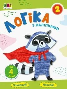 Акція Логіка з наліпками 2 (єнот) "АРТ" Акція Логіка з наліпками 2 (єнот) "АРТ"