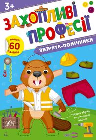 Захопливі професії Звірята-помічники Захопливі професії Звірята-помічники