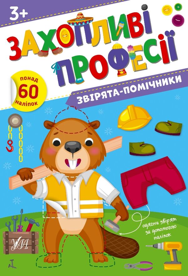 Захопливі професії Звірята-помічники Ціна (цена) 62.90грн. | придбати  купити (купить) Захопливі професії Звірята-помічники доставка по Украине, купить книгу, детские игрушки, компакт диски 0