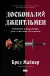 Досконалий джентельмен Ціна (цена) 326.10грн. | придбати  купити (купить) Досконалий джентельмен доставка по Украине, купить книгу, детские игрушки, компакт диски 0