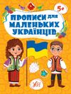 Прописи для маленьких українців 5+ Ціна (цена) 49.89грн. | придбати  купити (купить) Прописи для маленьких українців 5+ доставка по Украине, купить книгу, детские игрушки, компакт диски 0