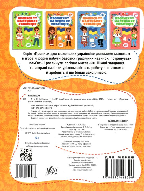 Прописи для маленьких українців 5+ Ціна (цена) 49.89грн. | придбати  купити (купить) Прописи для маленьких українців 5+ доставка по Украине, купить книгу, детские игрушки, компакт диски 3