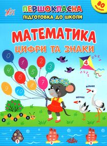 Першокласна підготовка до школи Математика Цифри та знаки