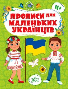 Прописи для маленьких українців 4+ Прописи для маленьких українців 4+