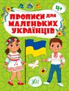 Прописи для маленьких українців 4+ Ціна (цена) 41.43грн. | придбати  купити (купить) Прописи для маленьких українців 4+ доставка по Украине, купить книгу, детские игрушки, компакт диски 0