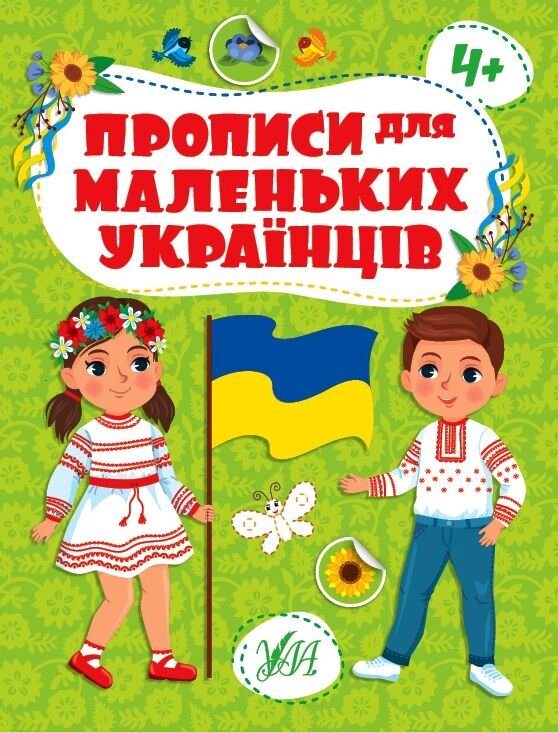 Прописи для маленьких українців 4+ Ціна (цена) 41.43грн. | придбати  купити (купить) Прописи для маленьких українців 4+ доставка по Украине, купить книгу, детские игрушки, компакт диски 0