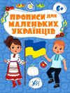 Прописи для маленьких українців 6+ Ціна (цена) 41.43грн. | придбати  купити (купить) Прописи для маленьких українців 6+ доставка по Украине, купить книгу, детские игрушки, компакт диски 0