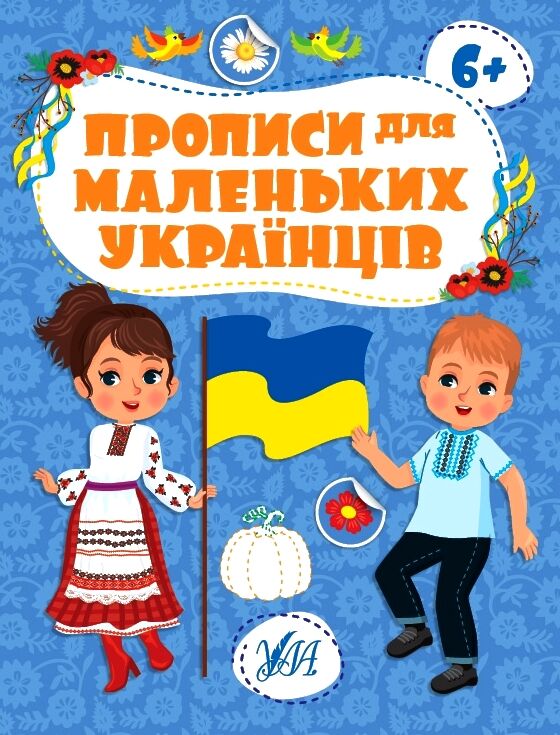Прописи для маленьких українців 6+ РОЗПРОДАЖ Ціна (цена) 31.60грн. | придбати  купити (купить) Прописи для маленьких українців 6+ РОЗПРОДАЖ доставка по Украине, купить книгу, детские игрушки, компакт диски 0