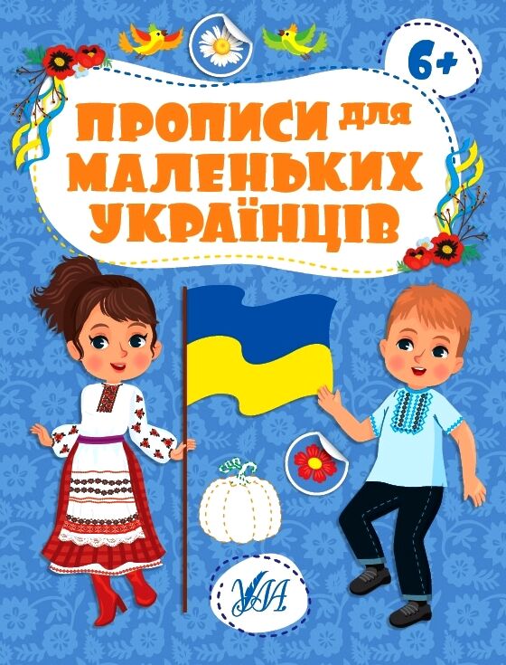 Прописи для маленьких українців 6+ Ціна (цена) 41.43грн. | придбати  купити (купить) Прописи для маленьких українців 6+ доставка по Украине, купить книгу, детские игрушки, компакт диски 0