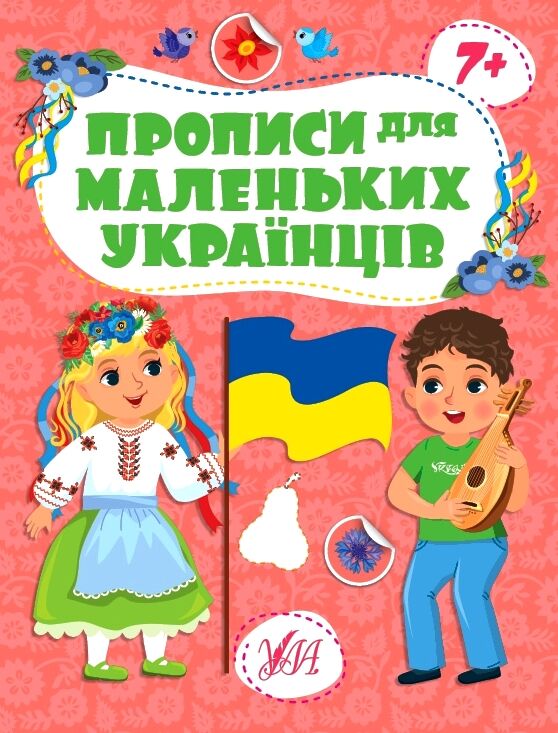 Прописи для маленьких українців 7+ Ціна (цена) 41.43грн. | придбати  купити (купить) Прописи для маленьких українців 7+ доставка по Украине, купить книгу, детские игрушки, компакт диски 0