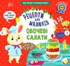 Рецепти для малюків Овочеві салати РОЗПРОДАЖ Ціна (цена) 35.60грн. | придбати  купити (купить) Рецепти для малюків Овочеві салати РОЗПРОДАЖ доставка по Украине, купить книгу, детские игрушки, компакт диски 0