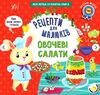 Рецепти для малюків Овочеві салати Ціна (цена) 45.59грн. | придбати  купити (купить) Рецепти для малюків Овочеві салати доставка по Украине, купить книгу, детские игрушки, компакт диски 0