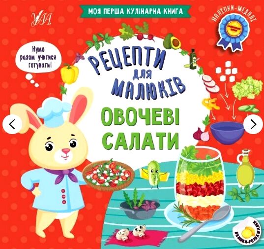 Рецепти для малюків Овочеві салати Ціна (цена) 45.59грн. | придбати  купити (купить) Рецепти для малюків Овочеві салати доставка по Украине, купить книгу, детские игрушки, компакт диски 0