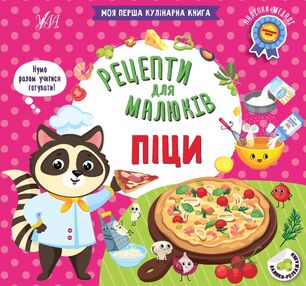Рецепти для малюків Піци Рецепти для малюків Піци