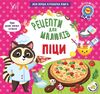 Рецепти для малюків Піци Ціна (цена) 45.59грн. | придбати  купити (купить) Рецепти для малюків Піци доставка по Украине, купить книгу, детские игрушки, компакт диски 0