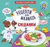 Рецепти для малюків Сніданки Ціна (цена) 45.59грн. | придбати  купити (купить) Рецепти для малюків Сніданки доставка по Украине, купить книгу, детские игрушки, компакт диски 0