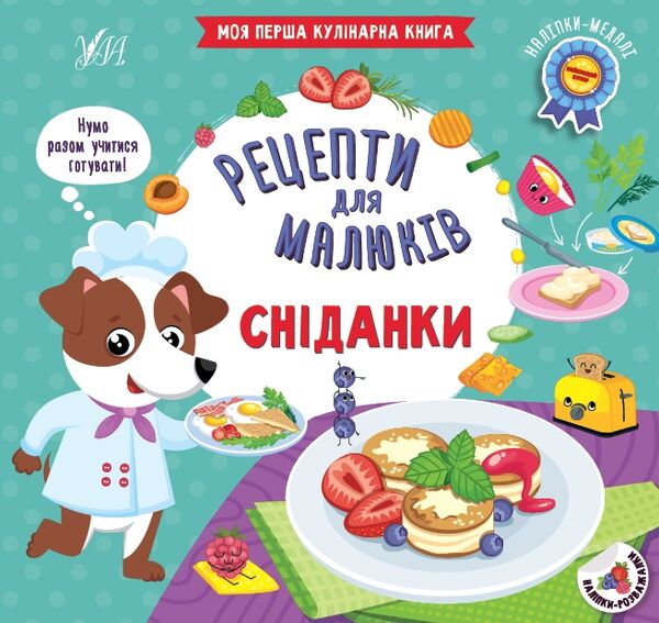 Рецепти для малюків Сніданки Ціна (цена) 45.59грн. | придбати  купити (купить) Рецепти для малюків Сніданки доставка по Украине, купить книгу, детские игрушки, компакт диски 0