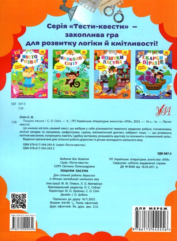 Тести-квести Пошуки ласуна РОЗПРОДАЖ Ціна (цена) 31.60грн. | придбати  купити (купить) Тести-квести Пошуки ласуна РОЗПРОДАЖ доставка по Украине, купить книгу, детские игрушки, компакт диски 3