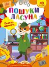 Тести-квести Пошуки ласуна РОЗПРОДАЖ Ціна (цена) 31.60грн. | придбати  купити (купить) Тести-квести Пошуки ласуна РОЗПРОДАЖ доставка по Украине, купить книгу, детские игрушки, компакт диски 0