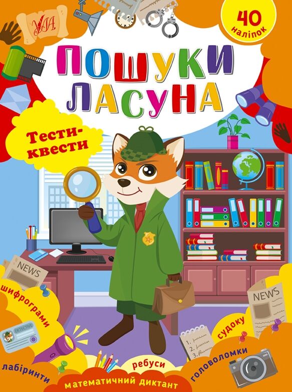 Тести-квести Пошуки ласуна РОЗПРОДАЖ Ціна (цена) 31.60грн. | придбати  купити (купить) Тести-квести Пошуки ласуна РОЗПРОДАЖ доставка по Украине, купить книгу, детские игрушки, компакт диски 0