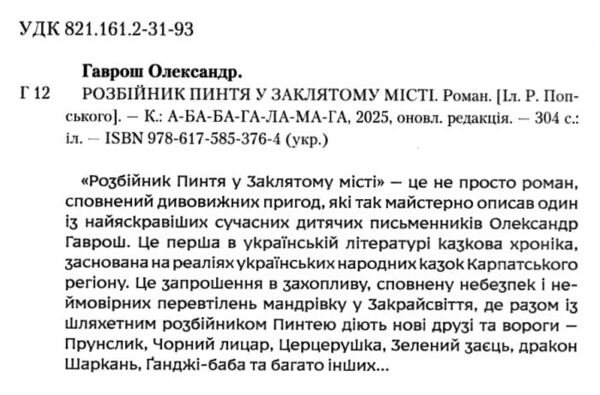 Розбійник Пинтя у Заклятому місті Ціна (цена) 289.00грн. | придбати  купити (купить) Розбійник Пинтя у Заклятому місті доставка по Украине, купить книгу, детские игрушки, компакт диски 1