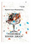 Розповіді епохи джазу  Уточнюйте  строки доставки (2-5 діб) Ціна (цена) 297.90грн. | придбати  купити (купить) Розповіді епохи джазу  Уточнюйте  строки доставки (2-5 діб) доставка по Украине, купить книгу, детские игрушки, компакт диски 0